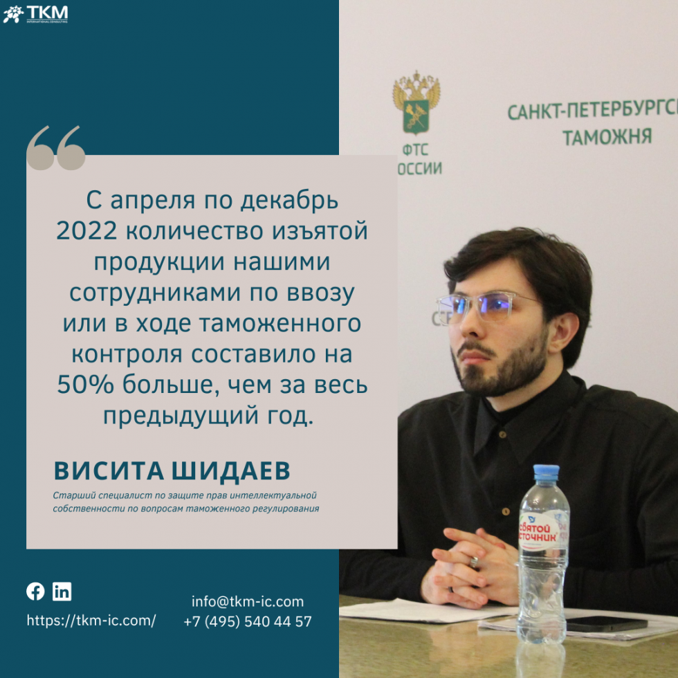 ВИСИТА ШИДАЕВ О ПРЕСЕЧЕНИИ ВВОЗА КОНТРАФАКТА И РАБОТЕ ТАМОЖЕННОЙ СФЕРЫ В  НОВЫХ УСЛОВИЯХ | TKM - International Consulting